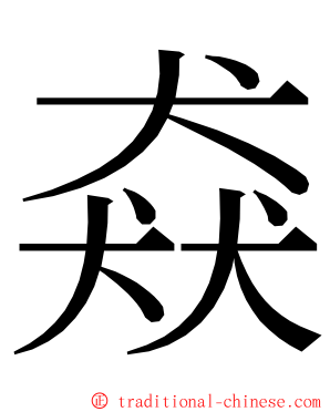猋 ming font
