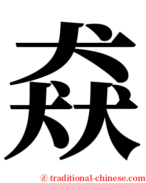 猋 serif font
