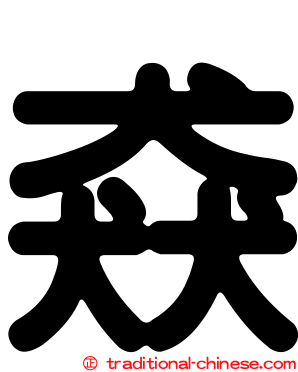 猋
