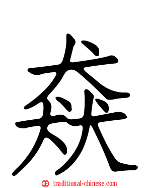 猋