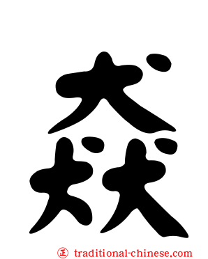 猋