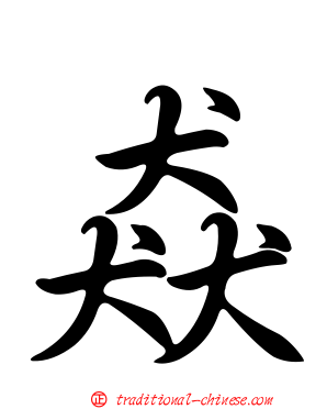 猋