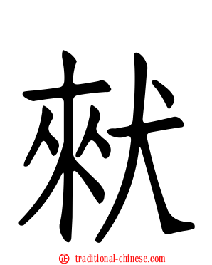 猌