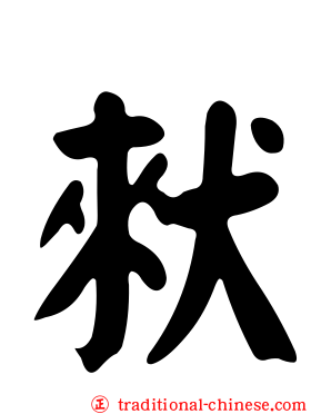 猌