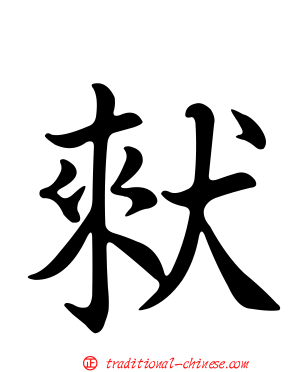 猌