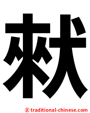 猌