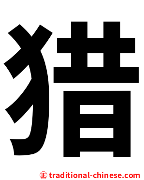 猎