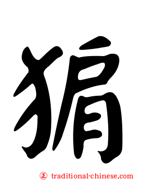 猏