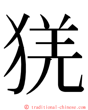 猐 ming font