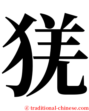 猐 serif font