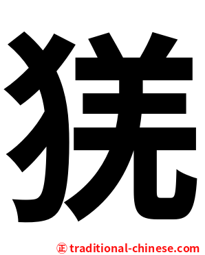 猐