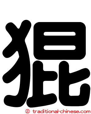 猑