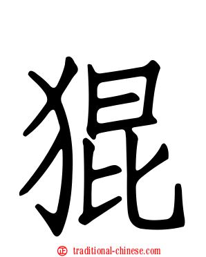 猑