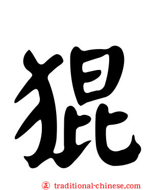 猑