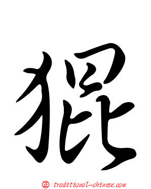 猑