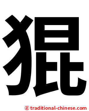 猑