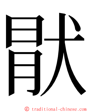猒 ming font
