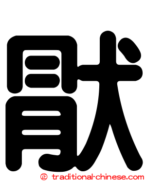 猒