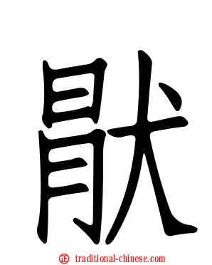 猒