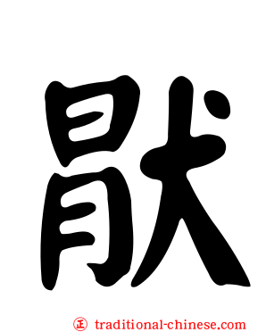猒