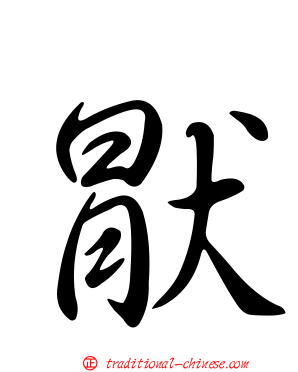 猒