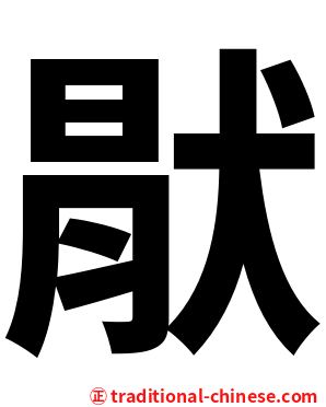 猒