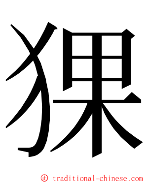 猓 ming font