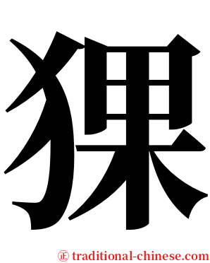 猓 serif font