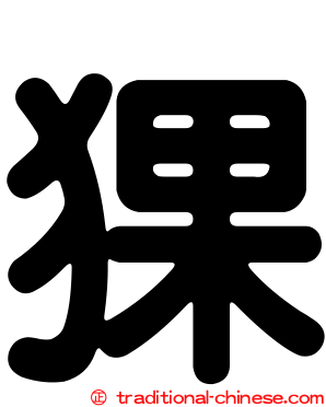 猓