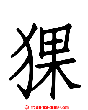 猓