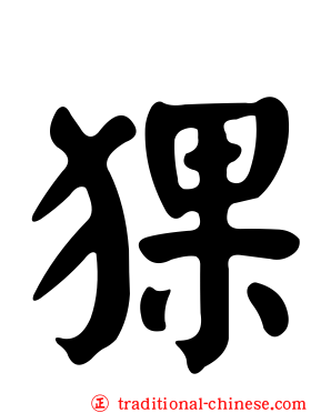 猓