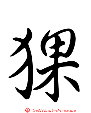 猓