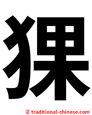 猓