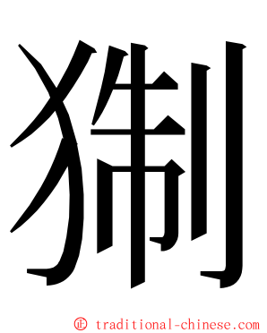 猘 ming font