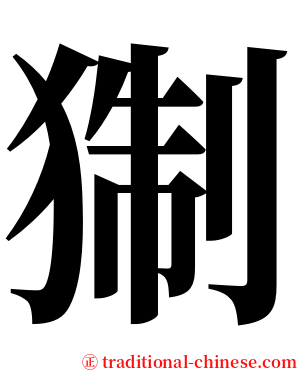 猘 serif font