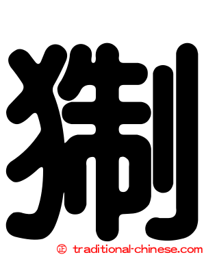 猘