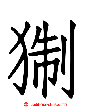 猘