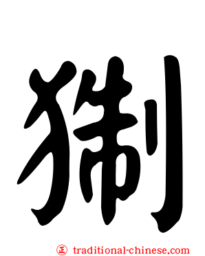 猘