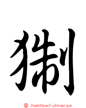 猘