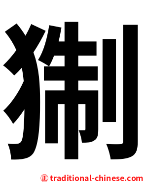 猘