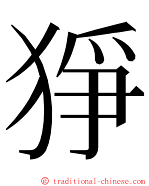 猙 ming font