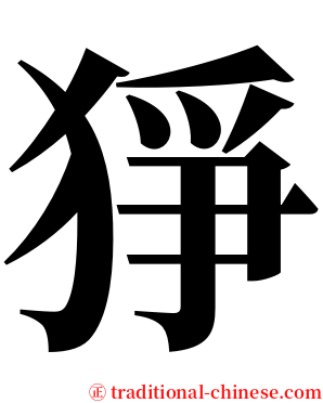 猙 serif font