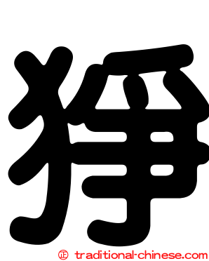 猙