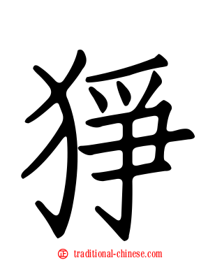猙