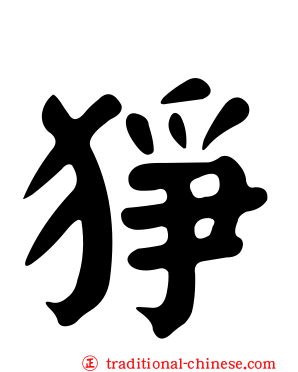 猙