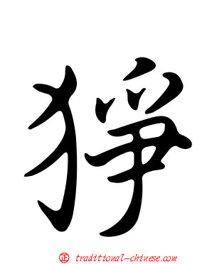 猙