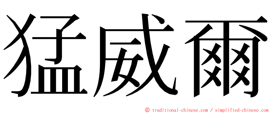 猛威爾 ming font