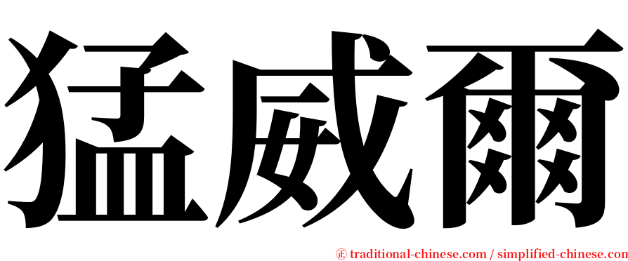 猛威爾 serif font