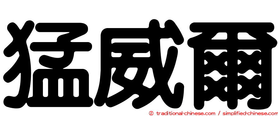 猛威爾