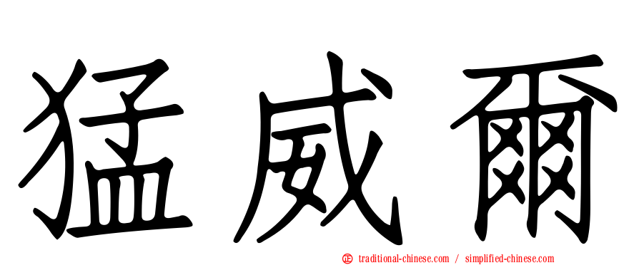 猛威爾